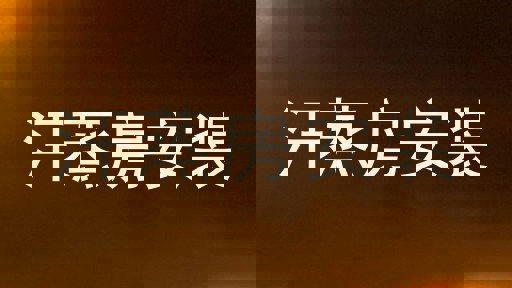 汗蒸房安装