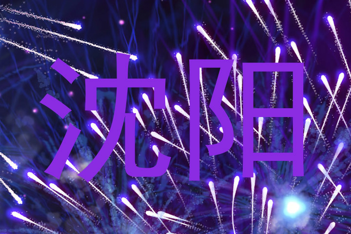 沈阳
