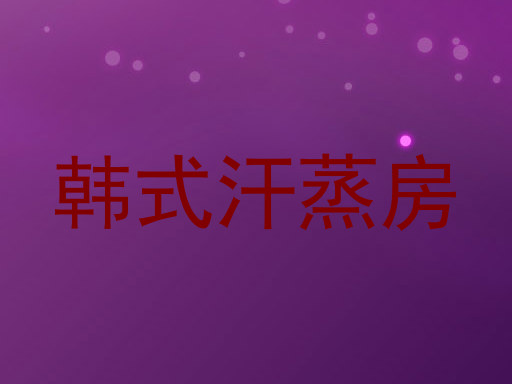 韩式汗蒸房
