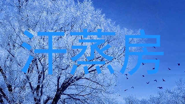 汗蒸房