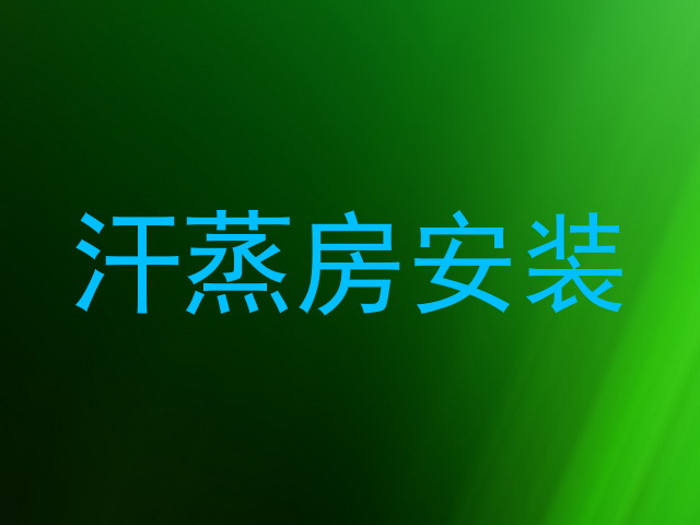 汗蒸房安装