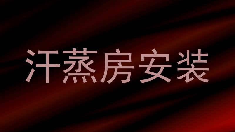 汗蒸房安装