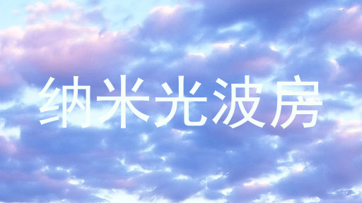 纳米光波房