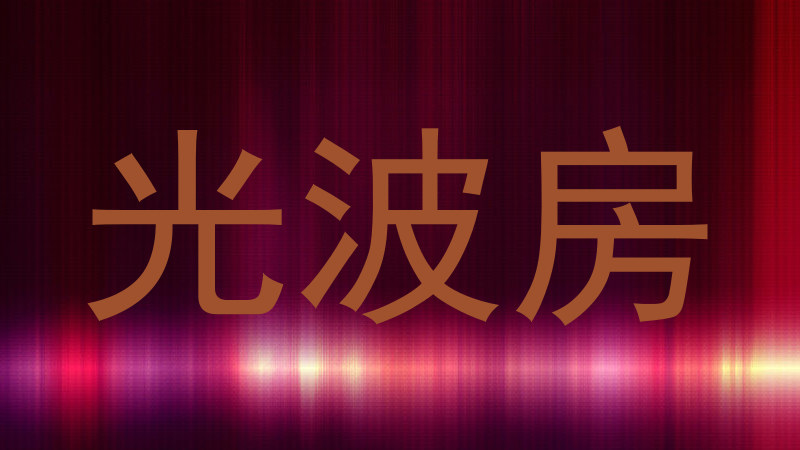 光波房