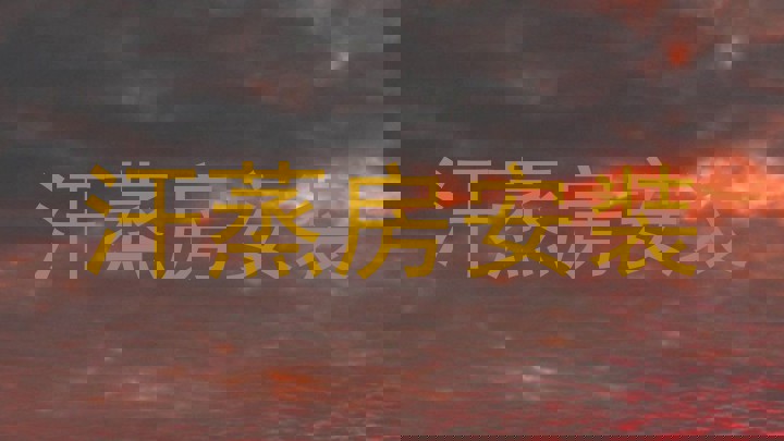 汗蒸房安装