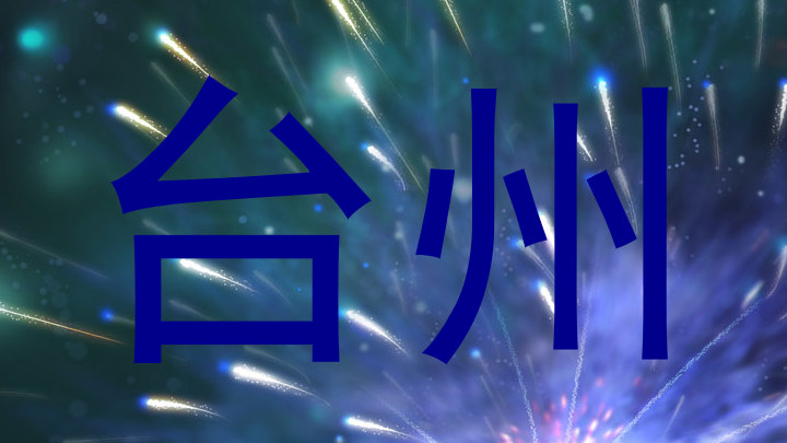 台州
