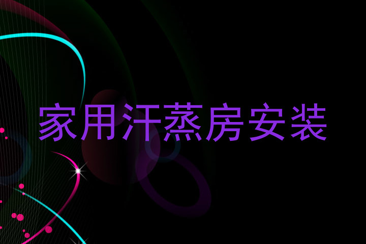 家用汗蒸房安装
