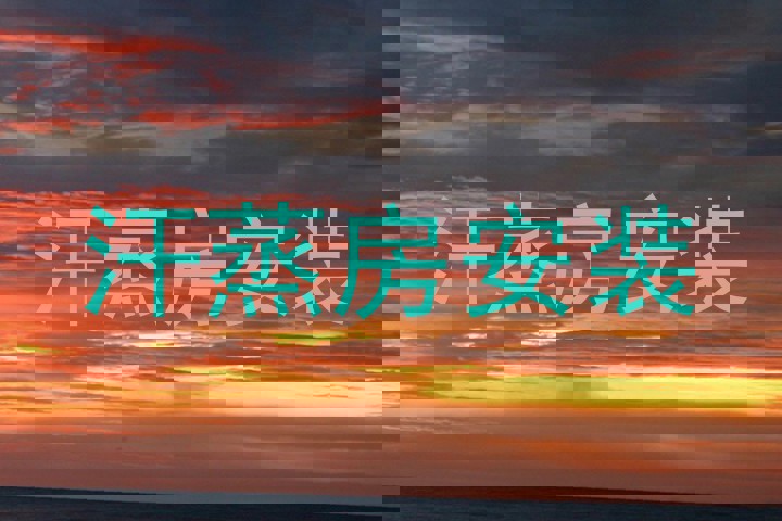 汗蒸房安装
