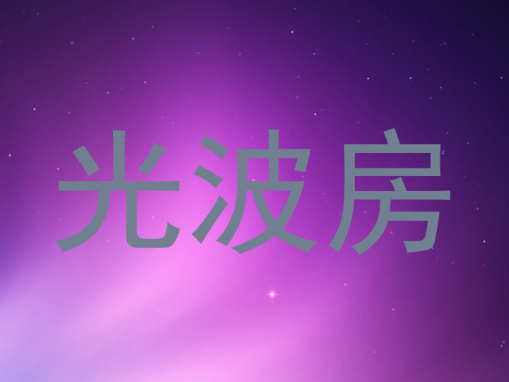 光波房
