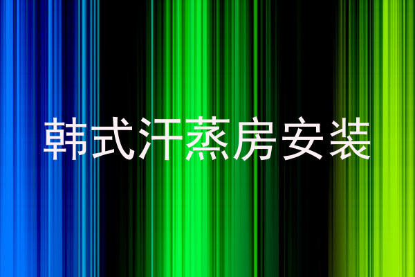 韩式汗蒸房安装