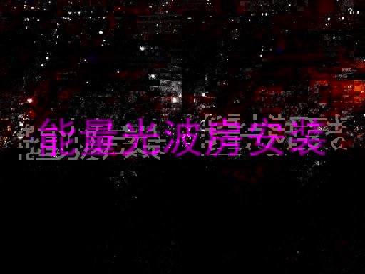 能量光波房安装