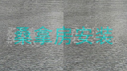 桑拿房安装