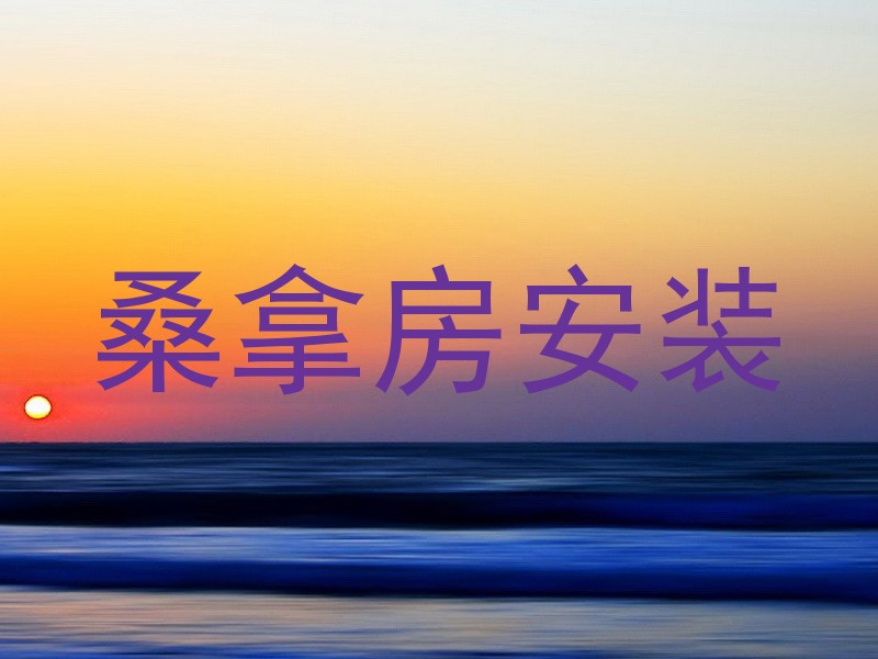 桑拿房安装