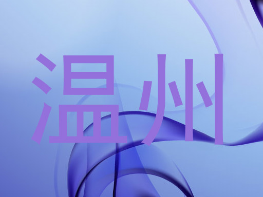 温州