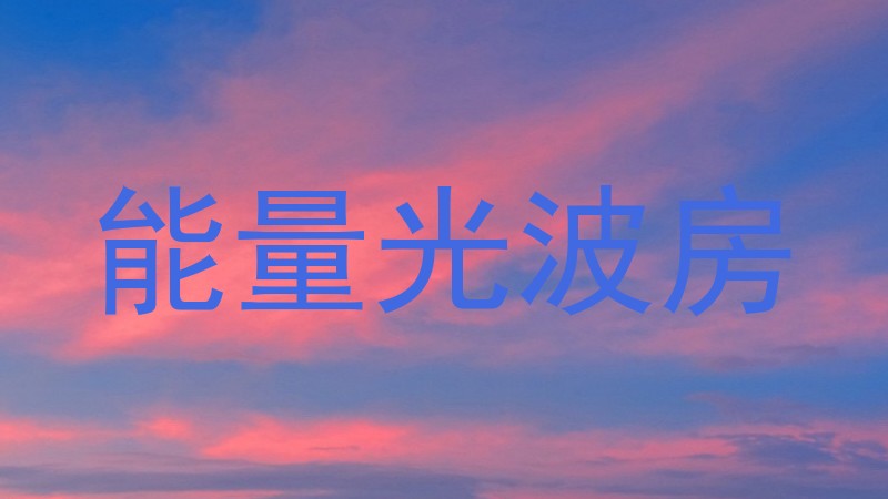 能量光波房