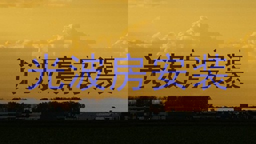 光波房安装