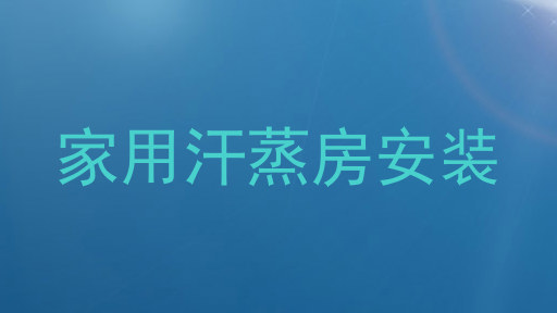 家用汗蒸房安装