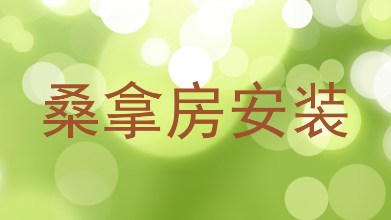 桑拿房安装