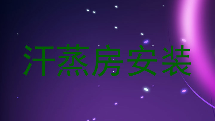 汗蒸房安装