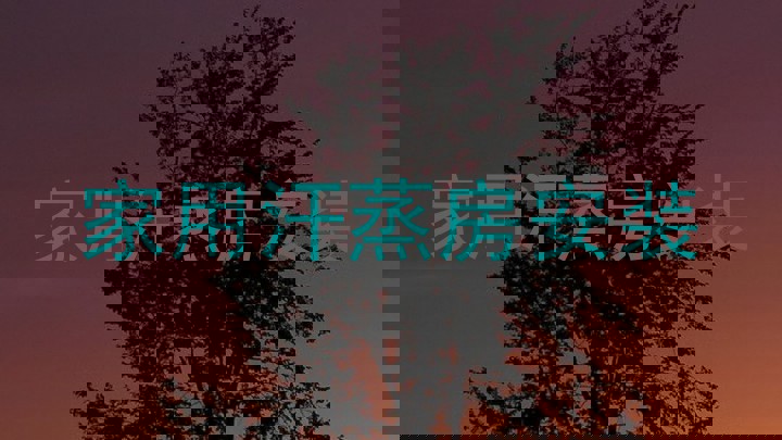 家用汗蒸房安装