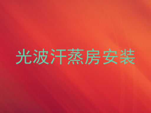 光波汗蒸房安装