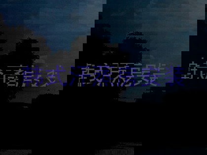 韩式汗蒸房安装