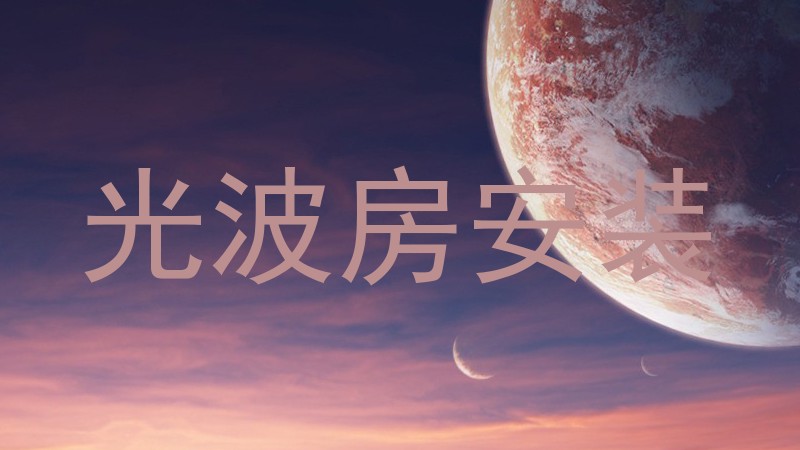 光波房安装