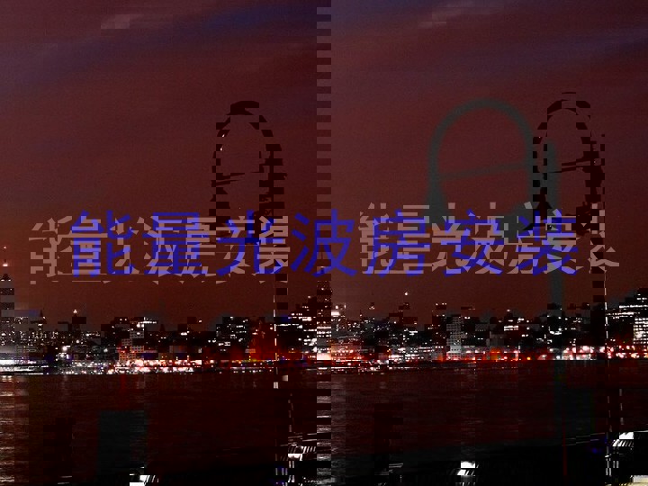 能量光波房安装