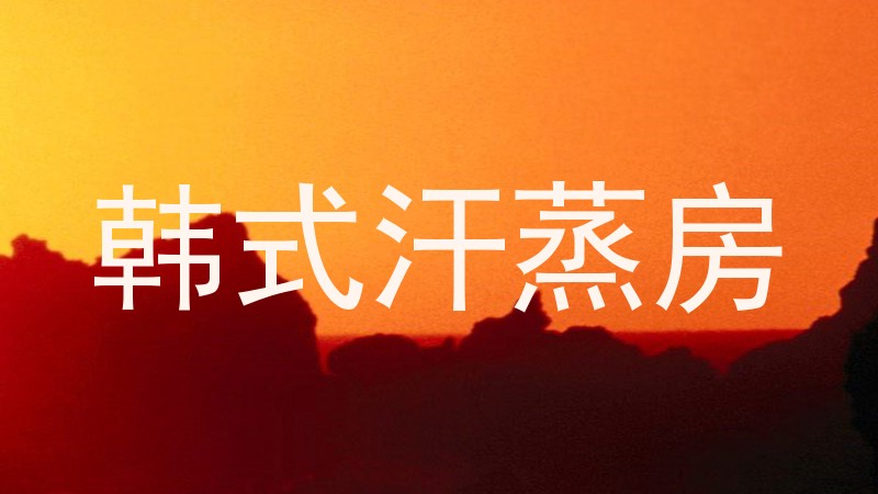 韩式汗蒸房