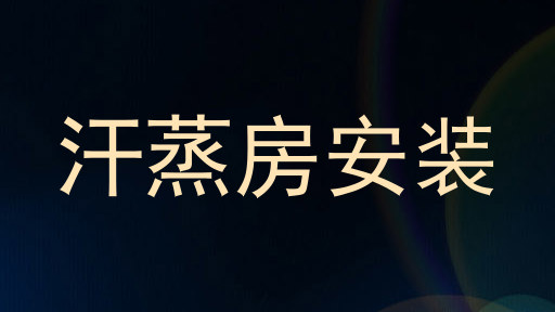 汗蒸房安装