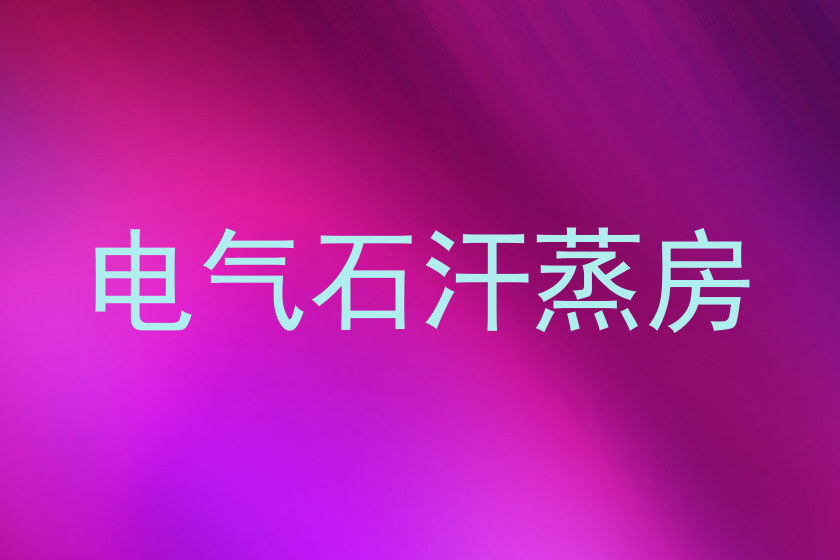 电气石汗蒸房