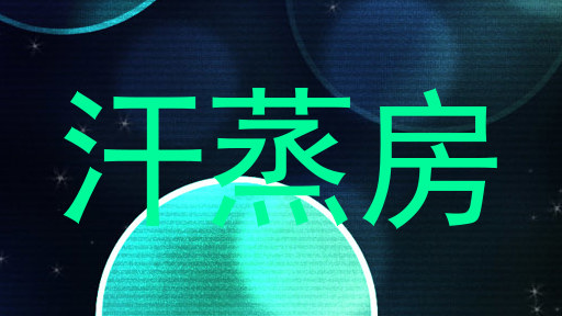 汗蒸房