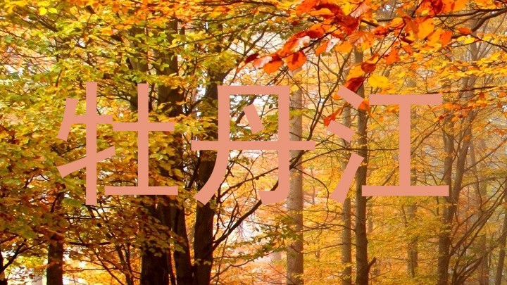 牡丹江