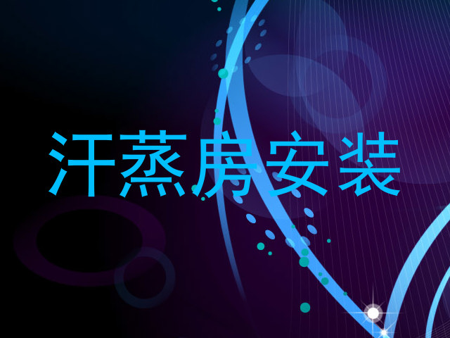 汗蒸房安装