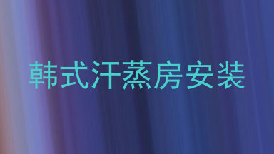 韩式汗蒸房安装