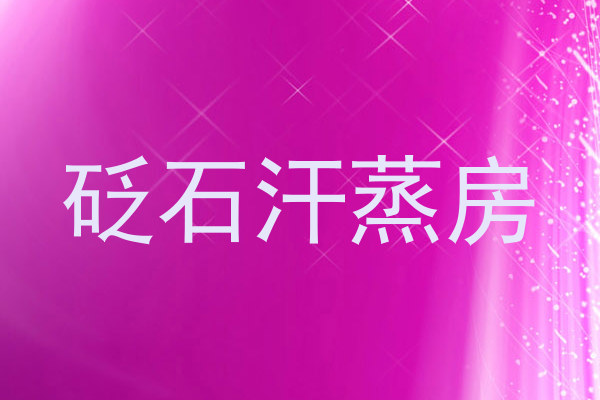 砭石汗蒸房