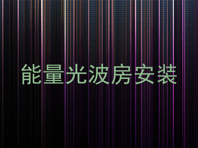能量光波房安装