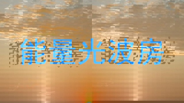 能量光波房