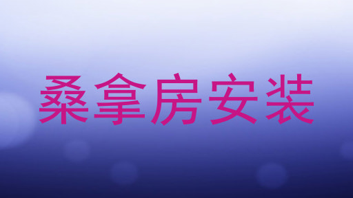 桑拿房安装