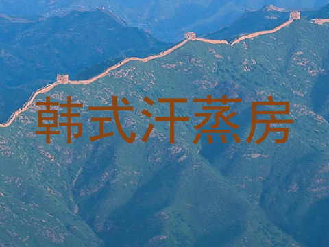 韩式汗蒸房