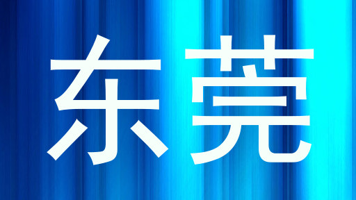 东莞