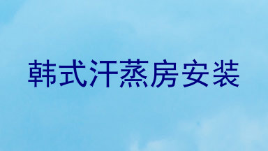 韩式汗蒸房安装