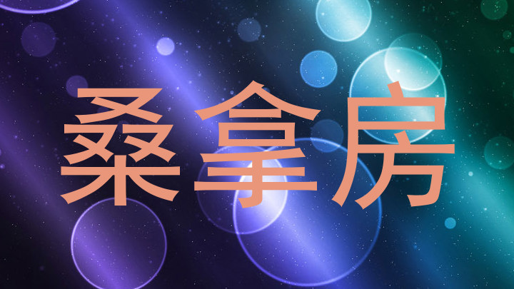 桑拿房