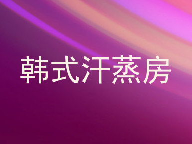 韩式汗蒸房