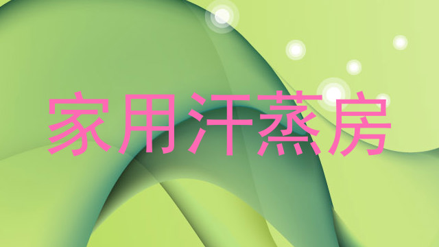 家用汗蒸房