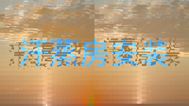 汗蒸房安装