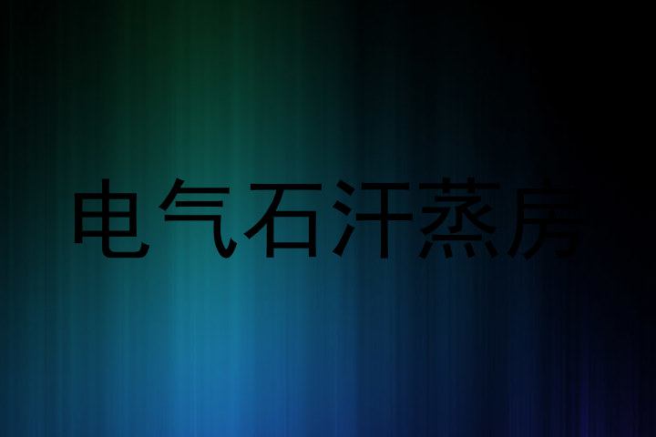 电气石汗蒸房