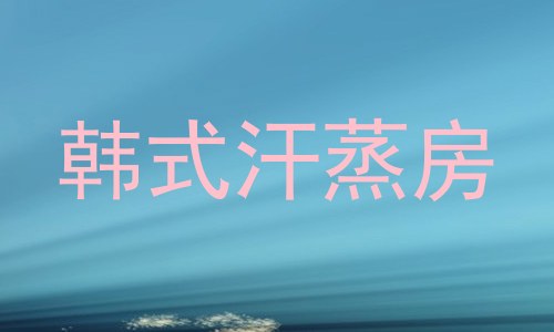 韩式汗蒸房