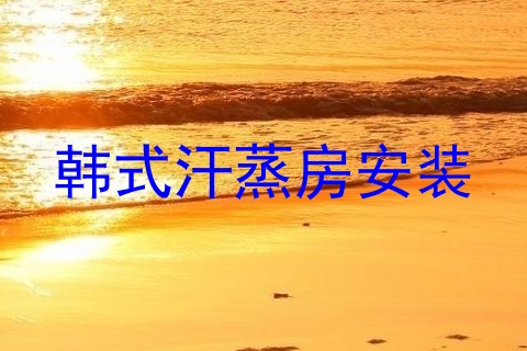 韩式汗蒸房安装