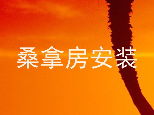 桑拿房安装
